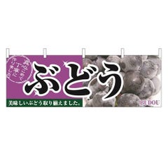 「ぶどう」 のぼり屋工房【N】