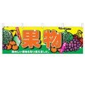 「果物」 のぼり屋工房【N】
