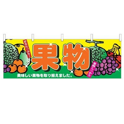 「果物」 のぼり屋工房【N】