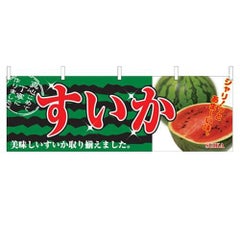 「すいか」 のぼり屋工房【N】