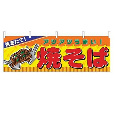 「焼そば」 のぼり屋工房【N】