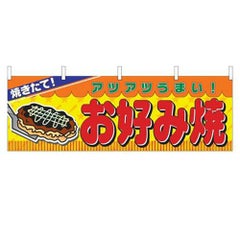 「お好み焼」 のぼり屋工房【N】
