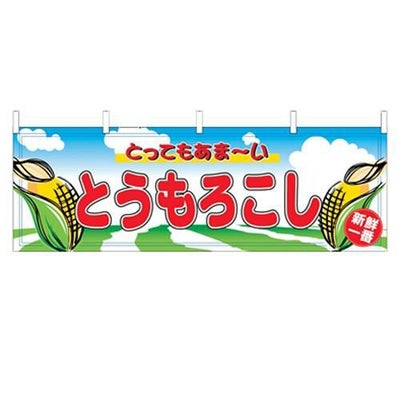 「とうもろこし」 のぼり屋工房【N】