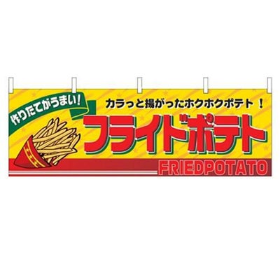 「フライドポテト」 のぼり屋工房【N】