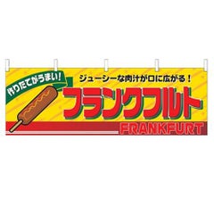 「フランクフルト」 のぼり屋工房【N】