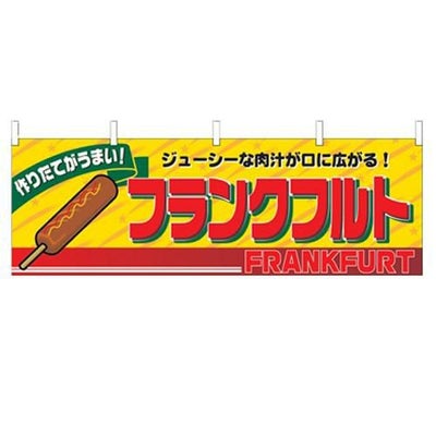 「フランクフルト」 のぼり屋工房【N】