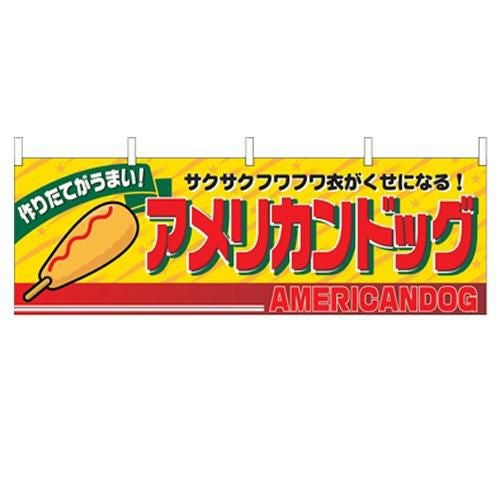 「アメリカンドッグ」 のぼり屋工房【N】