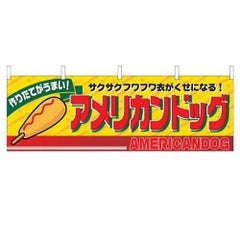 「アメリカンドッグ」 のぼり屋工房【N】