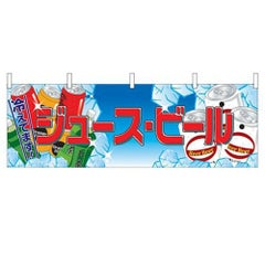 「ジュース・ビール」 のぼり屋工房【N】