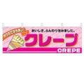 「クレープ」 のぼり屋工房【N】