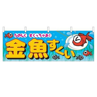 「金魚すくい」 のぼり屋工房【N】