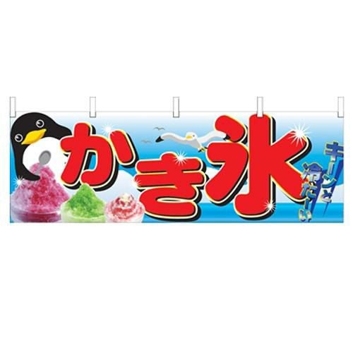 横幕 「かき氷」 のぼり屋工房