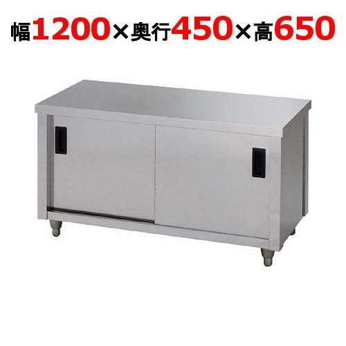 【東製作所】ガス台 片面引違戸 ACG-1200K 幅1200×奥行450×高さ650mm 【送料別】