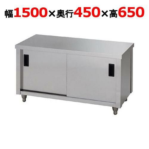 【東製作所】ガス台 片面引違戸 ACG-1500K 幅1500×奥行450×高さ650mm 【送料別】