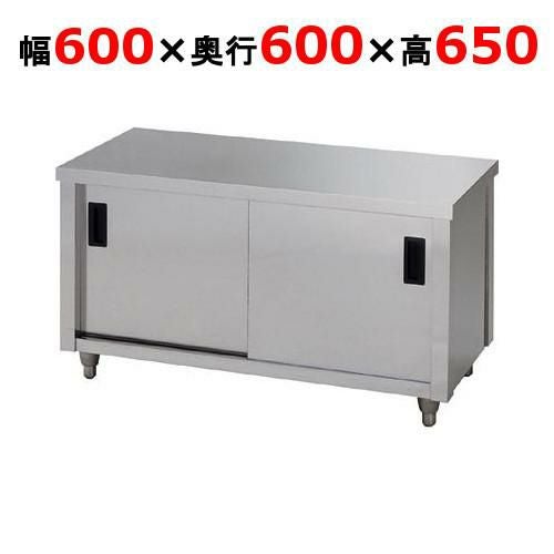 【東製作所】ガス台 片面引違戸 ACG-600H 幅600×奥行600×高さ650mm 【送料別】
