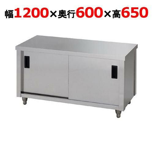 【東製作所】ガス台 片面引違戸 ACG-1200H 幅1200×奥行600×高さ650mm 【送料別】