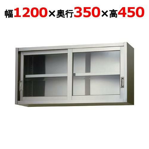 AS-1200G-450【東製作所】吊戸棚 ガラス戸 幅1200×奥行350×高さ450mm