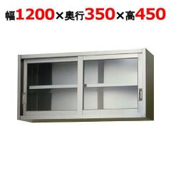 【東製作所】吊戸棚 ガラス戸 AS-1200G-450 幅1200×奥行350×高さ450mm