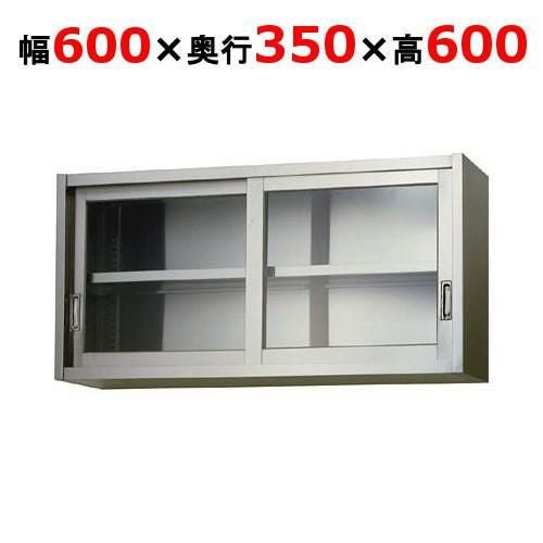 【東製作所】吊戸棚 ガラス戸 AS-600G-600 幅600×奥行350×高さ600mm