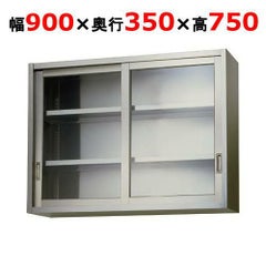 【東製作所】吊戸棚 ガラス戸 AS-900G-750 幅900×奥行350×高さ750mm