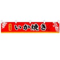「いか焼」 のぼり屋工房【N】