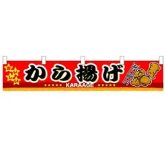 「から揚げ」 のぼり屋工房【N】