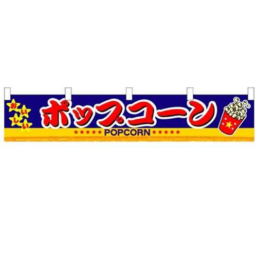 「ポップコーン」 のぼり屋工房【N】