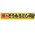 「焼とうもろこし」 のぼり屋工房【N】
