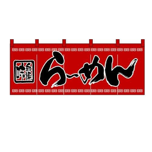 のれん(暖簾) 「らーめん」 のぼり屋工房/業務用/新品 | 中華 | 業務用