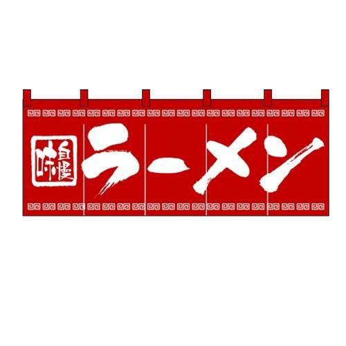のれん(暖簾) 「ラーメン」 のぼり屋工房/業務用/新品 | 中華 | 業務用