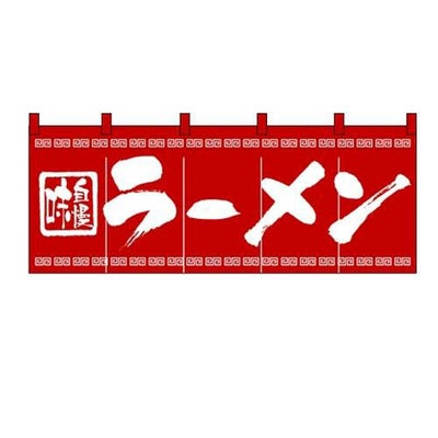 「ラーメン」 のぼり屋工房【N】