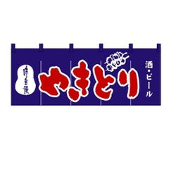 「やきとり」 のぼり屋工房【N】