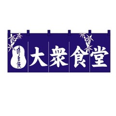 「大衆食堂」 のぼり屋工房【N】