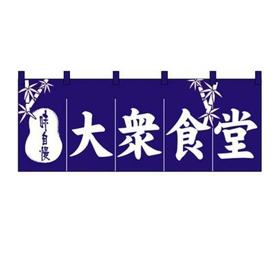 「大衆食堂」 のぼり屋工房【N】