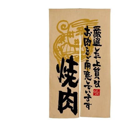 「焼肉 厳選した上質の」 のぼり屋工房【N】【受注生産品】