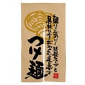 「つけ麺 麺に~」 のぼり屋工房【N】【受注生産品】