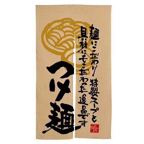 「つけ麺 麺に~」 のぼり屋工房【N】【受注生産品】