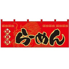 「らーめん」 のぼり屋工房【N】【受注生産品】