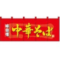 「中華そば」 のぼり屋工房【N】【受注生産品】