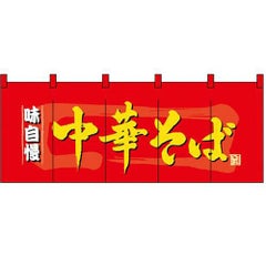 「中華そば」 のぼり屋工房【N】【受注生産品】