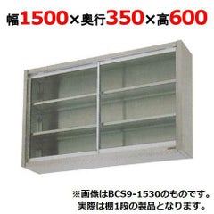 【マルゼン】吊戸棚 ガラス戸 BCS6-1535 幅1500×奥行350×高さ600mm