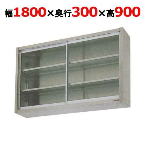 【マルゼン】吊戸棚 ガラス戸 BCS9-1830 幅1800×奥行300×高さ900mm