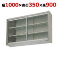 【マルゼン】吊戸棚 ガラス戸 BCS9-1035 幅1000×奥行350×高さ900mm
