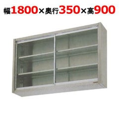 【マルゼン】吊戸棚 ガラス戸 BCS9-1835 幅1800×奥行350×高さ900mm