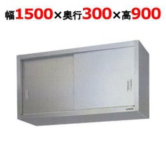 【マルゼン】吊戸棚 ステンレス戸 BCS9-1530S 幅1500×奥行300×高さ900mm