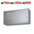【マルゼン】吊戸棚 ステンレス戸 BCS9-0735S 幅750×奥行350×高さ900mm