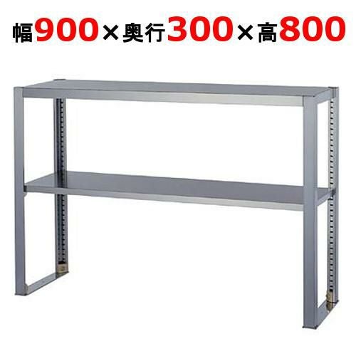 【組立式/東製作所】上棚 OS-900-300 幅900×奥行300×高さ800mm
