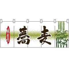 「蕎麦」 のぼり屋工房【N】【受注生産品】