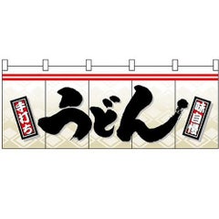「うどん」 のぼり屋工房【N】【受注生産品】