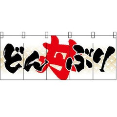 「どんぶり」 のぼり屋工房【N】【受注生産品】